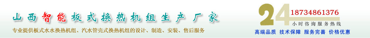 高低区直连供暖机组、板式换热机组、管壳式汽水换热机组的专业厂家